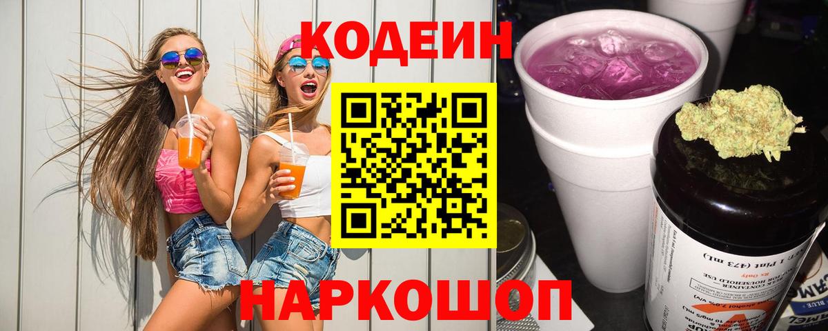 Кодеин напиток Lean (лин)  Вход с VPN  Codein Purple Drank  Волжский 